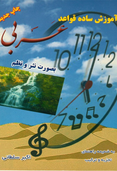 آموزش ساده قواعد عربی
